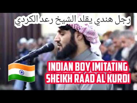 Indian Boy Imitating Sheikh Raad Al Kurdi رجل هندي يقلد الشيخ رعد الكردي