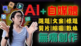 【AI自媒體工具流】副業月入五位數，全靠這套AI自媒體工作流| 自動化自媒體|AI選題、AI文案、AI標題、AI剪輯、AI封面、AI數據