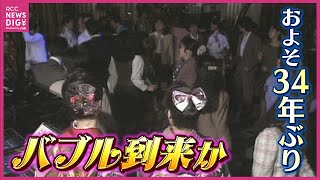 ”おつりはいらない” が常識！？「君はバブルを知っているかい？」株価上昇で34年前のバブル期再来？街の人の実感は