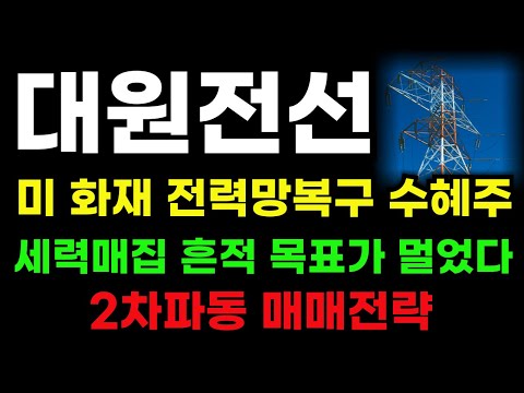 [대원전선 분석] 미국 화재 인프라 재건 수혜주! 세력매집주 신고가 매매전략! #대원전선분석 #대원전선주가전망#대원전선