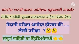 #पोलीसभरती2022 #पोलीसभरतीप्रक्रिया महत्त्वाचीअपडेट #पोलीसभरती #policebharti2022 #पोलीसभरतीअपडेट