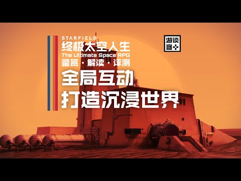 《星空》如何用全局互动打造沉浸世界？【游鉴志】