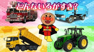 どんないろがすき　【はたらくくるまバージョン】アンパンマンと一緒に歌ってみよう！