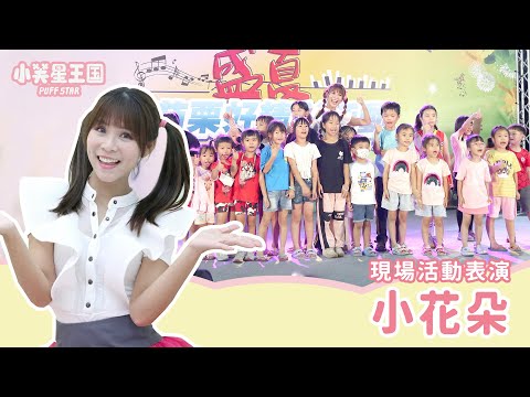 現場｜ 小花朵-達伶姐姐｜親子帶動跳 ｜#小芙星王國