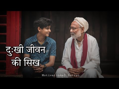 दुःखी जीवन की सिख | Motivational Stories | lesson of a sad life | Nadim Shaikh