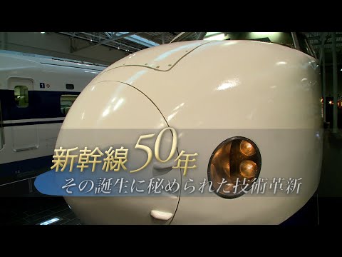 新幹線50年　その誕生に秘められた技術革新｜ガリレオX第84回