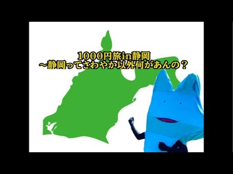 1000円旅in静岡〜さわやか以外何があんの？〜