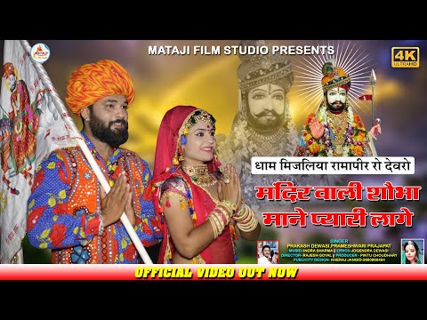 baba ramdevji New song 2020 //मिजलिया रामापीर रो देवरो//प्रकाश देवासी परमेश्वरी प्रजापत/mataji film