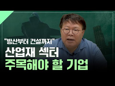 방산부터 건설까지, 산업재 섹터 주목해야 할 기업 총정리 [서재형 공식채널]