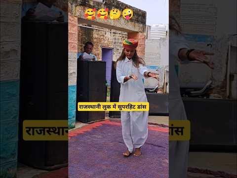 राजस्थानी लुक में सुपरहिट डांस 🥰 #shorts #song #music #dance #bollywoodsongs #trending