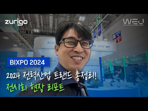 2024 전력산업 트랜드 총정리! 전시회 현장 리포트 (feat.BIXPO 2024)