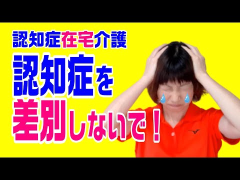 認知症在宅介護はなぜ無理なのか？なぜそう思うのか？