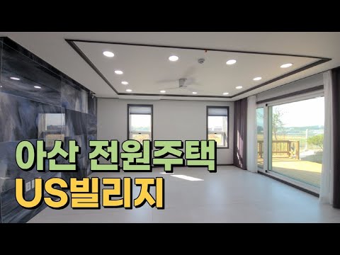 아산전원주택 US빌리지 상권과 학군 인접한 최대규모 단독주택!