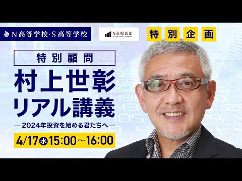 【投資部特別企画】村上世彰特別顧問リアル講義〜2024年投資を始める君たちへ〜