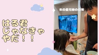 【年の差兄妹の日常】はるくんじゃなきゃやだ。