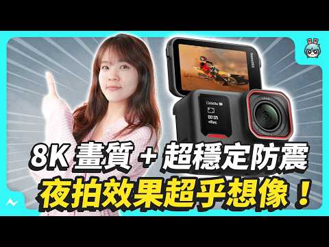 8K畫質+絲滑防震+清晰夜拍！Insta360 Ace Pro 2 夜拍畫面美到誇張！年度戶外神器開箱實測！