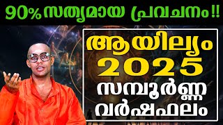 ആയില്യം നക്ഷത്രക്കാർക്ക് 2025ൽ സമാധാനം നഷ്ടപെടുന്ന മാസം | Aayilyam | Nakshthram