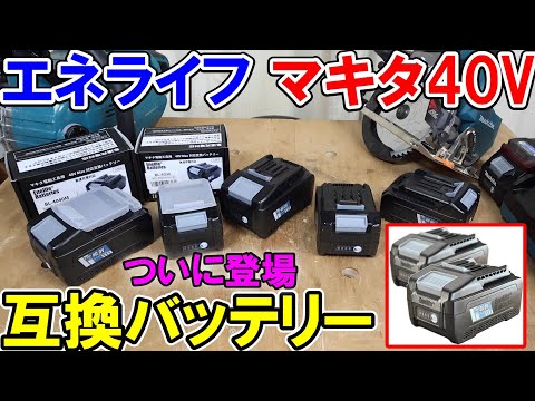 エネライフのマキタ40V互換バッテリー[2.5Ah] [3.0Ah] [4.0Ah]新登場　純正と同等かそれ以上の性能を発揮　18Vも出るよ