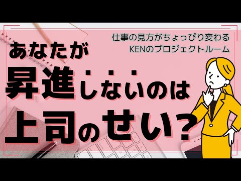 実力があれば昇進できると思っていませんか？いえいえ、昇進のキーパーソンは上司です。その理由を解説します。