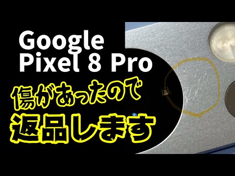 本体に傷があるので返品します！【Google Pixel 8 Pro】傷ガチャ。最悪です。