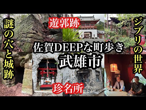 佐賀DEEPな町歩き　武雄市　謎の穴と城跡　＃ジブリの世界＃山閑人＃武雄カフェ＃佐賀県＃武雄温泉＃山城跡＃遊郭跡＃長崎街道＃永野の風穴＃大楠公園