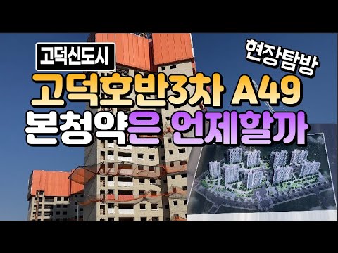 고덕신도시 호반써밋3차A49본청약은 언제할까,현장탐방 관심집중