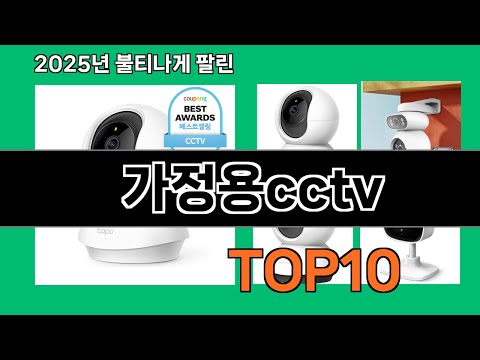 가정용cctv 쿠팡 가성비 갑 아이템 BEST 10