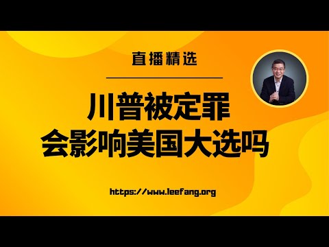 川普被定罪是怎么回事儿？会影响美国大选吗？【直播精选】第512