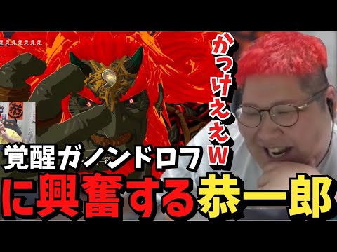 【ネタバレ注意】覚醒ガノンドロフの迫力に興奮が止まらない恭一郎【ゼルダの伝説/ティアキン】【2023/06/06】