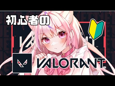 【初見さん大歓迎💗】【高校生Vtuber】初心者のVALORANT～15歳セルフ受肉～#vtuber #valorant  #新人vtuber