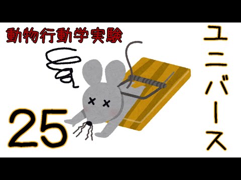 ユニバース２５