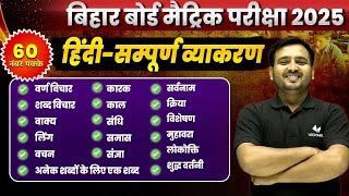 संपूर्ण हिंदी व्याकरण - Revision | Class 10 Hindi Grammar Complete Revision | Bihar Board Exam 2025