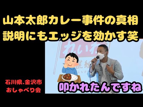 山本太郎、カレー事件の真相説明にもエッジを効かす【れいわ新選組】＃山本太郎＃れいわ旋風＃れいわ新選組