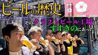 【ビール誕生の歴史】すすきののクラフトビール工場に潜入！美味しく飲むために、スポーツジムで激しく運動をしてからの焼肉＆ビール！テレビショッピング要素も満載【だーちーのベタ旅】