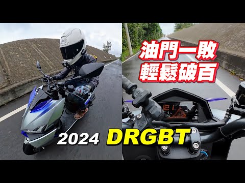 【試騎】全新DRGBT試駕｜大直線油門一敗就對了｜前陣子才買JET SL158會不會後悔?｜這台車有個地方我超愛