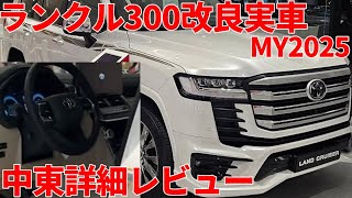 ランドクルーザー300改良型 MY2025 マイチェンモデル 見てきた友人の動画より詳細レビュー