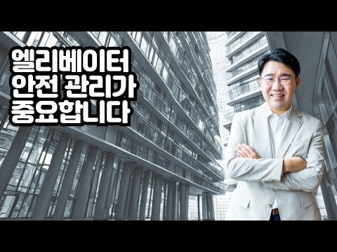 [원영섭 변호사] 엘리베이터 일제점검