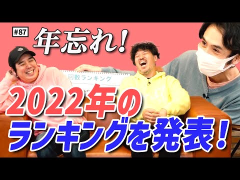 【公式】#87 2022年ラスト配信！忘年会で今年を振り返ってみよう！ スキマスイッチのこのヘンまでやってみよう