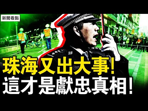 珠海又出大事！天天都有獻忠；中共防控「出實招 」？人人是隱形炸彈；浙江主動公布醜聞，兩警遠洋捕撈被判刑【新聞看點 李沐陽11.21】