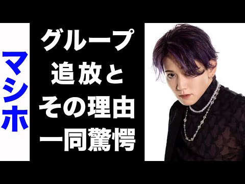 【驚愕】元・TREASURE・マシホがYGエンターテイメントをクビになっていた真相がヤバい...！クビになった3つの理由や、日本で芸能活動を再開する理由にも驚きを隠せない...！