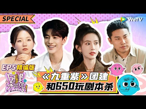 【ENG】EP5精编版: 孟子义带《九重紫》剧组团建 徐志胜现场喊话李昀锐？|《团建不能停》Bravo 650 SPECIAL