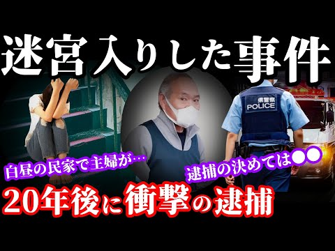 【未解決事件】20年後に解決した迷宮入りの未解決事件!白昼の民家で主婦が襲われた残虐事件【福山市明王台主婦事件】事件概要と教訓