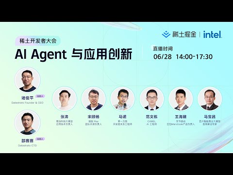 2024稀土开发者大会 分论坛：AI Agent 与应用创新