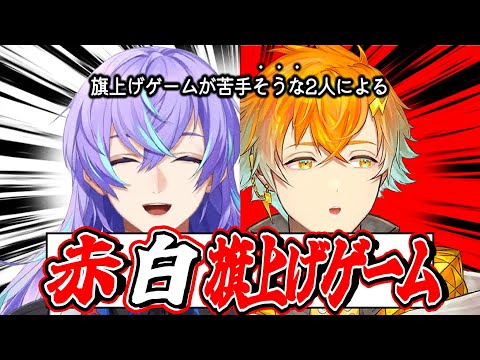 【#にじさんじ】早すぎる少年の進行に理解が追いつかない2人の赤白旗上げゲーム 【星導ショウ/宇佐美リト】