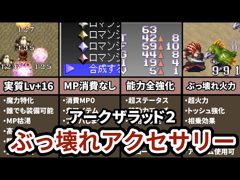 【付けたら勝ち確!?】アークザラッドⅡのぶっ壊れアクセサリーランキング TOP7