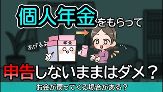 個人年金を受け取って黙ってたらダメ？申告しないと計算が狂う？