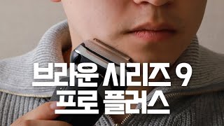 브라운 면도기 브라운 시리즈 9 프로 플러스