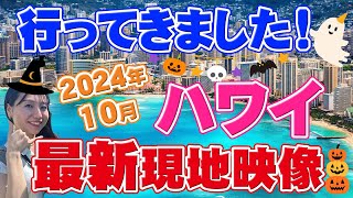 【ハワイ旅行】2024年10月最新 プロが過ごす4泊6日ダイジェスト！入場無料のスポットや常夏のハロウィンの雰囲気もあわせてご紹介