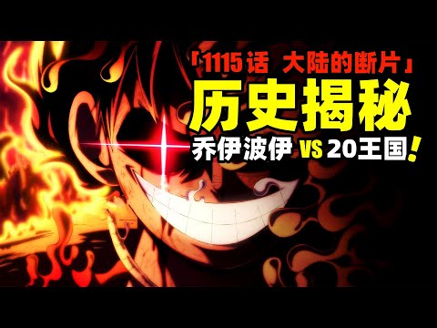 尼卡形态乔伊波伊VS20王国！900年前世界沉没！海贼王1115话完整解说