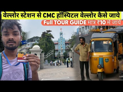 Katpadi Station to Vellore CMC Hospital Tour | How to Reach Bus Auto Complete Guide Vellore Hospital